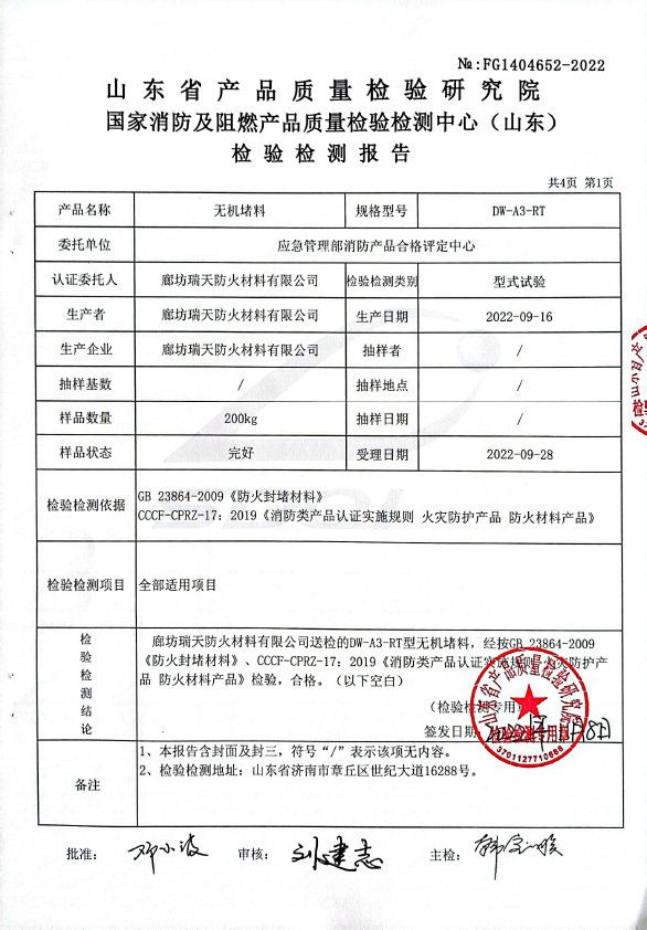 无机堵料DW-A3型式试验报告